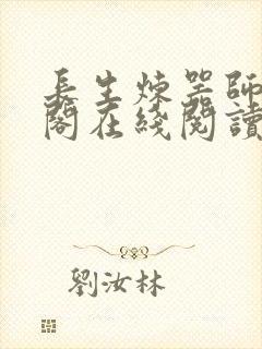 长生炼器师笔趣阁在线阅读
