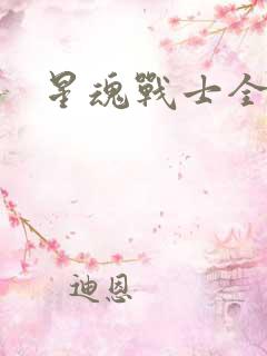 星魂战士全集