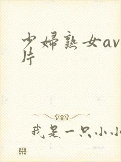 少妇熟女av毛片
