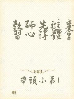 教师先进事迹学习心得体会