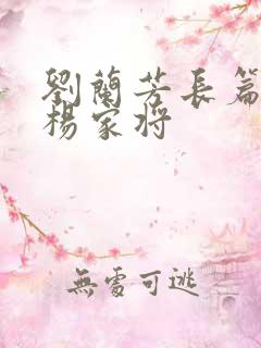 刘兰芳长篇评书杨家将