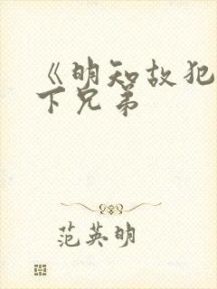 《明知故犯》年下兄弟