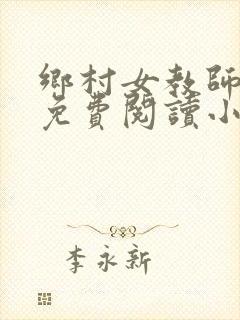 乡村女教师马良免费阅读小说最新章节