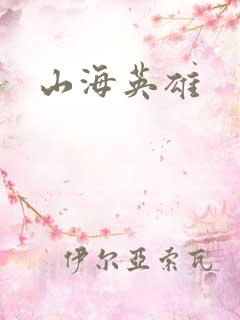 山海英雄