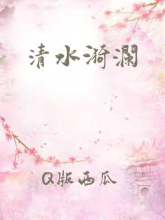 清水漪澜