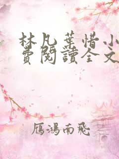 林凡叶惜小说免费阅读全文最新书单