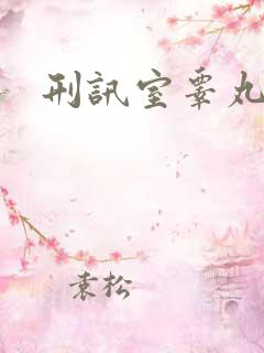 刑讯室睾丸