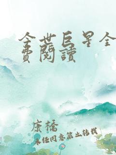今世巨星全文免费阅读