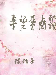 毒妃在上邪王在下免费阅读全文