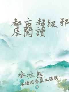 都市超级邪医林辰阅读