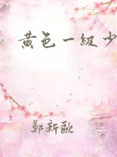 黄色一级少妇片