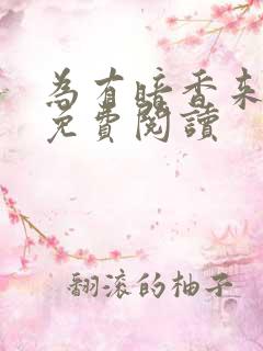 为有暗香来小说免费阅读