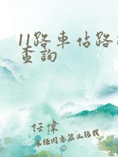 11路车站路线查询