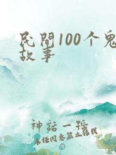 民间100个鬼故事