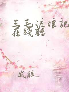 三毛流浪记听书在线听