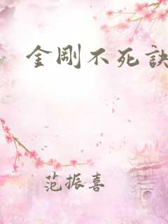 金刚不死诀