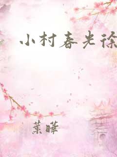 小村春光徐大