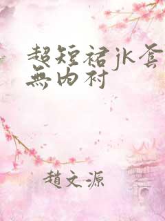 超短裙jk套装无内衬