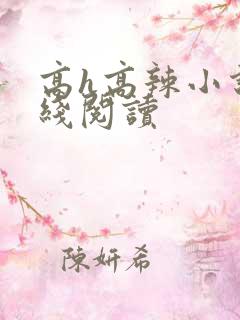 高h高辣小说在线阅读