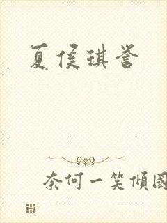 夏侯琪誉