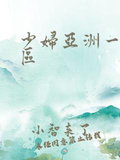少妇亚洲一区二区