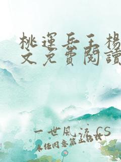 桃运兵王杨动全文免费阅读全文