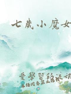 七岁小魔女