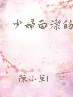 少妇白洁的淫