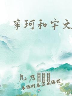 宁珂和宇文拓