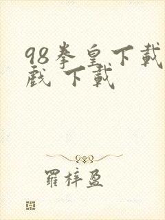 98拳皇下载游戏 下载