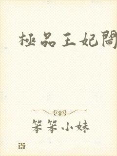 极品王妃闹王府