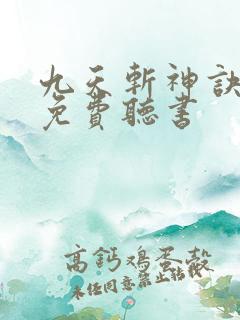 九天斩神诀小说免费听书