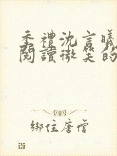 季礼沈言曦免费阅读微笑的鱼2吧