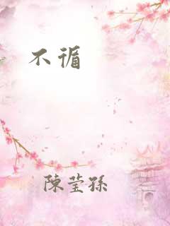 不循