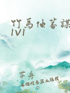 竹马他蓄谋已久1V1