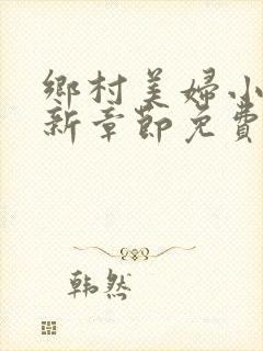 乡村美妇小说最新章节免费阅读
