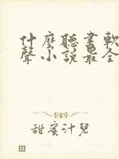 什么听书软件有声小说最全
