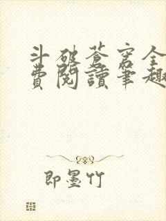 斗破苍穹全文免费阅读笔趣阁