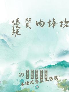 优质肉棒攻略系统