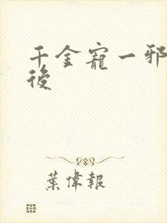 千金宠一邪医凰后