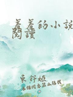 羞羞的小说在线阅读