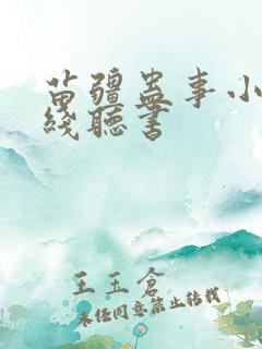 苗疆蛊事小说在线听书