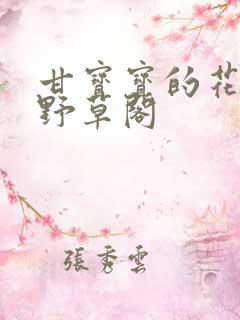 甘宝宝的花苞澜野草阁