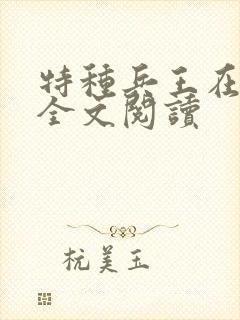 特种兵王在山村全文阅读