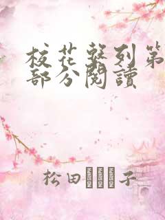 校花系列第92部分阅读