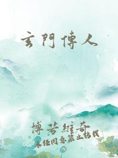 玄门传人