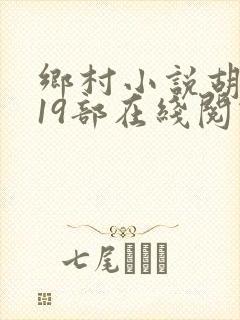 乡村小说胡秀英19部在线阅读