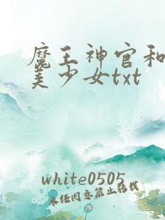 魔王神官和勇者美少女txt