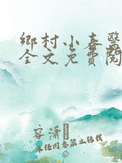 乡村小春医小说全文免费阅读