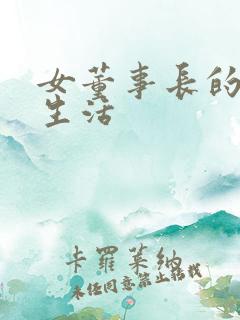 女董事长的脚奴生活